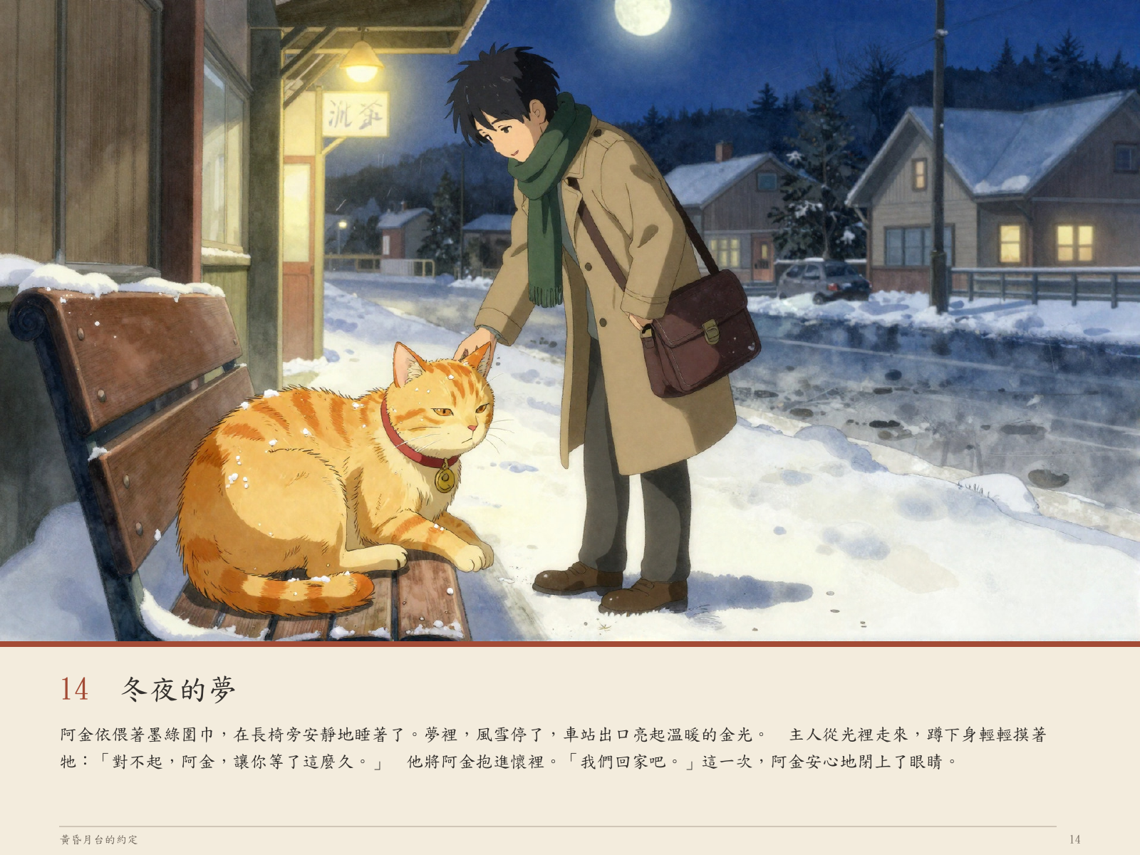 Picture-book reunion scene between the orange cat and its owner